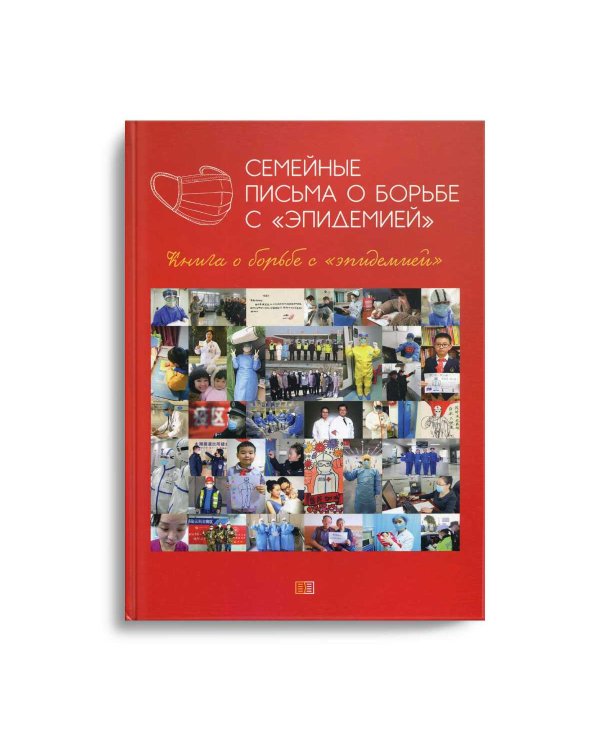 Семейные письма о борьбе с "эпидемией". Книга о борьбе с "эпидемией"