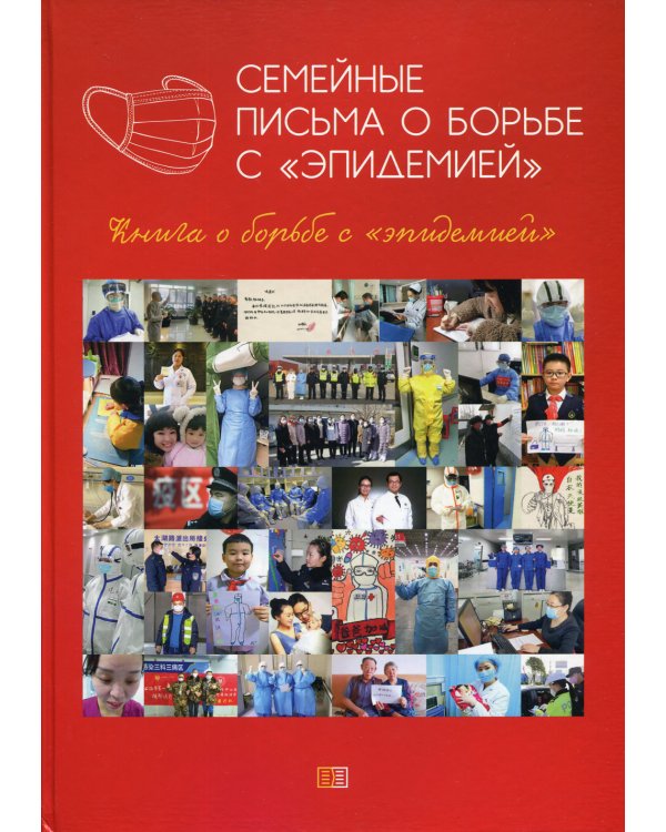 Семейные письма о борьбе с "эпидемией". Книга о борьбе с "эпидемией"