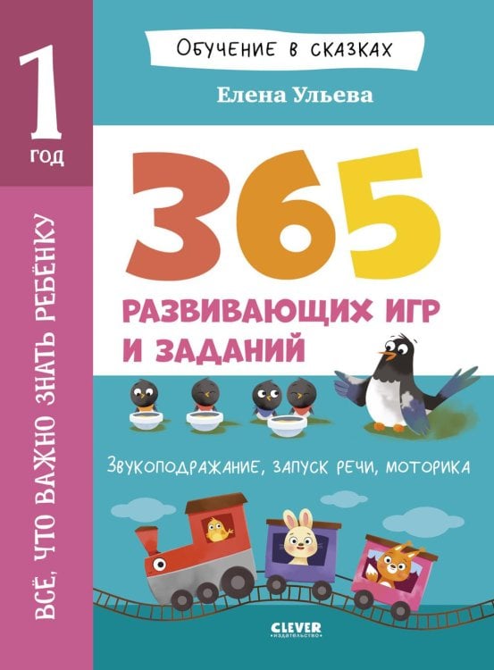 Все, что важно знать ребенку. 1 год. 365 веселых игр и развивающих заданий на каждый день