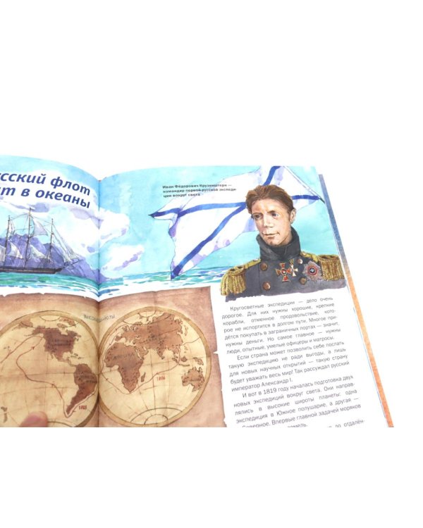 Русские мореплаватели – первооткрыватели XVIII-XIX веков: сборник. 2-е изд., испр