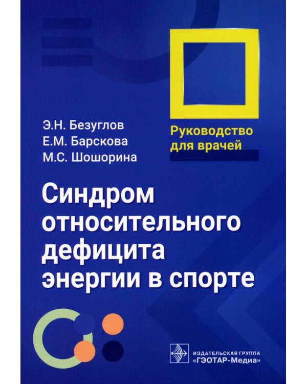 Синдром относительного дефицита энергии в спорте: руководство для врачей