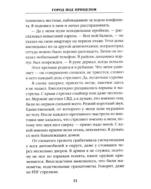 Город под прицелом