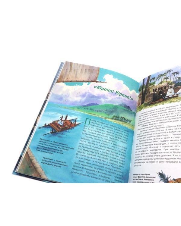 Русские мореплаватели – первооткрыватели XVIII-XIX веков: сборник. 2-е изд., испр