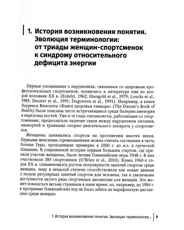 Синдром относительного дефицита энергии в спорте: руководство для врачей