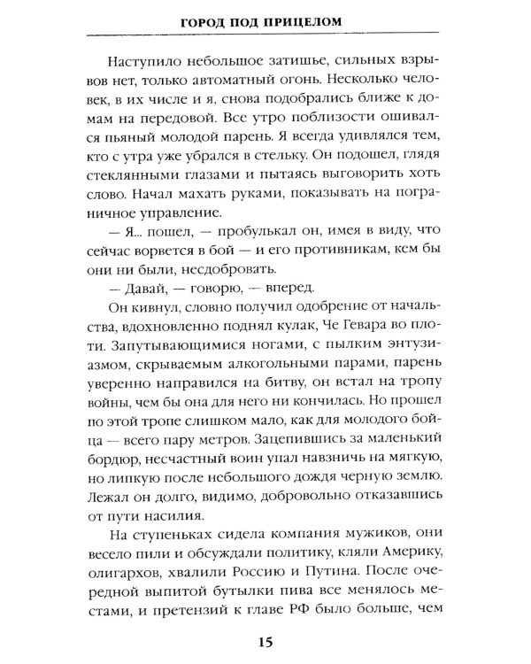 Город под прицелом