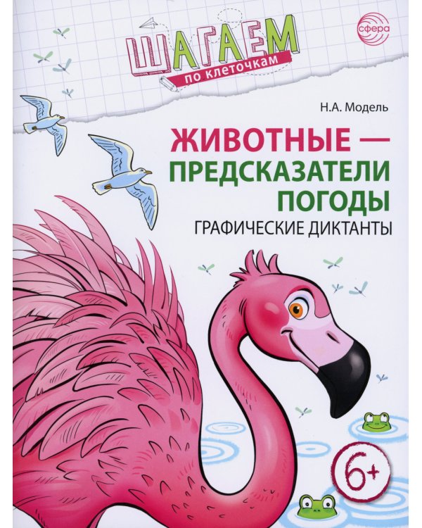 Животные - предсказатели погоды. Графические диктанты