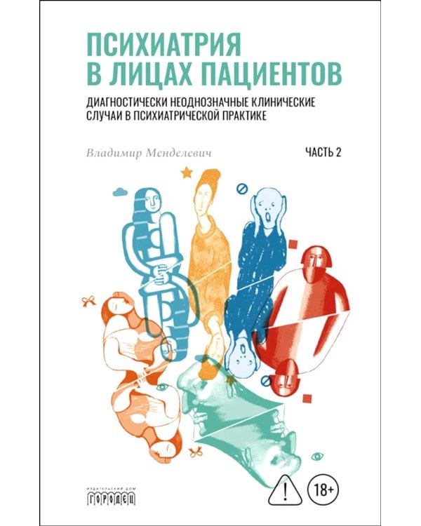Психиатрия в лицах пациентов. Диагностически неоднозначные клиничские случаи в психиатрической практике. Ч. 2