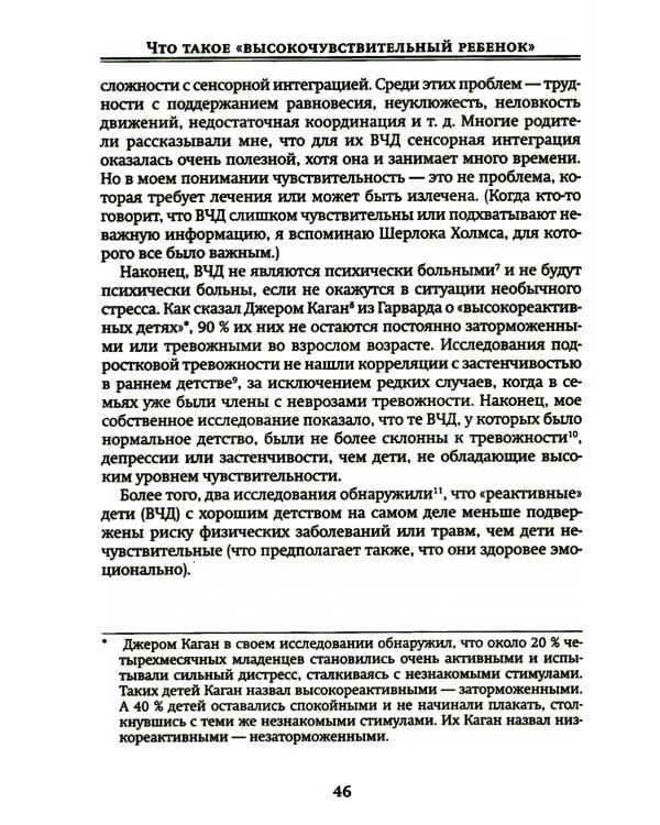 Высокочувствительный ребенок. Как помочь нашим детям расцвести в этом тяжелом мире. 2-е изд., доп