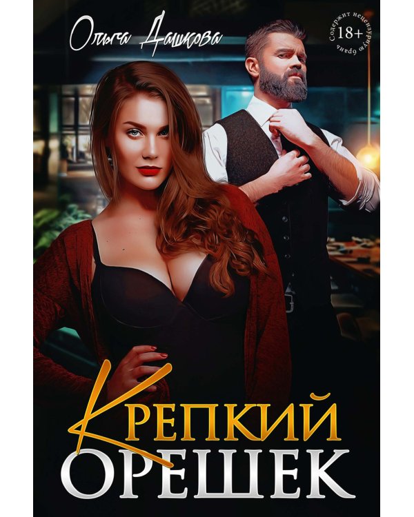 Крепкий орешек