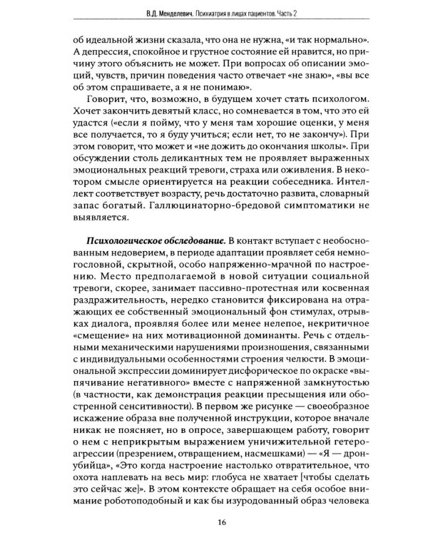 Психиатрия в лицах пациентов. Диагностически неоднозначные клиничские случаи в психиатрической практике. Ч. 2