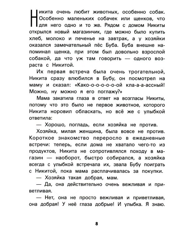 Не дам себя в обиду! Правдивые истории из жизни Никиты. 12-е изд