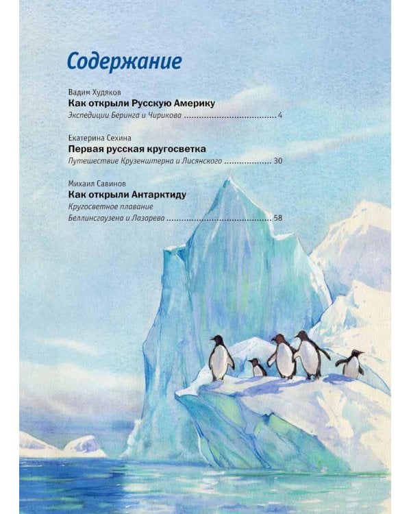 Русские мореплаватели – первооткрыватели XVIII-XIX веков: сборник. 2-е изд., испр