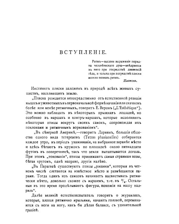 История хореографии всех веков и народов: Хореография древнейших культур. Античная хореография. Айседора Дункан и античные принципы ее плясок