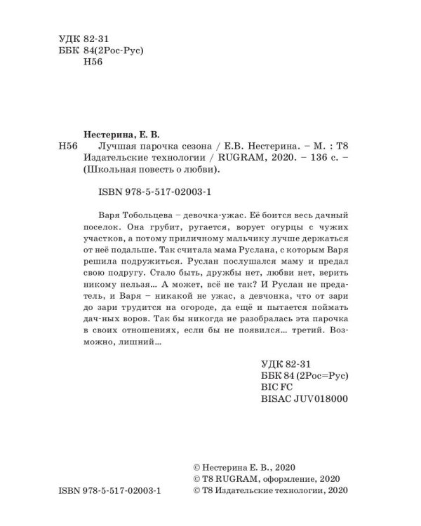 Лучшая парочка сезона