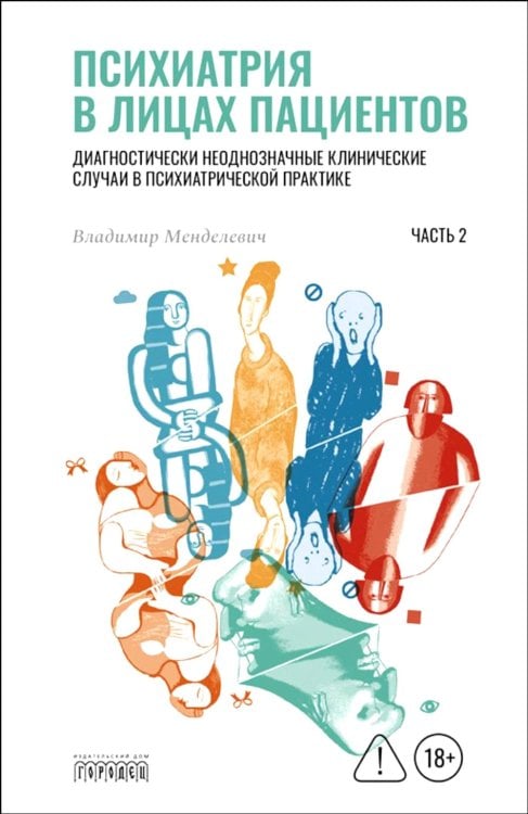 Психиатрия в лицах пациентов. Диагностически неоднозначные клиничские случаи в психиатрической практике. Ч. 2
