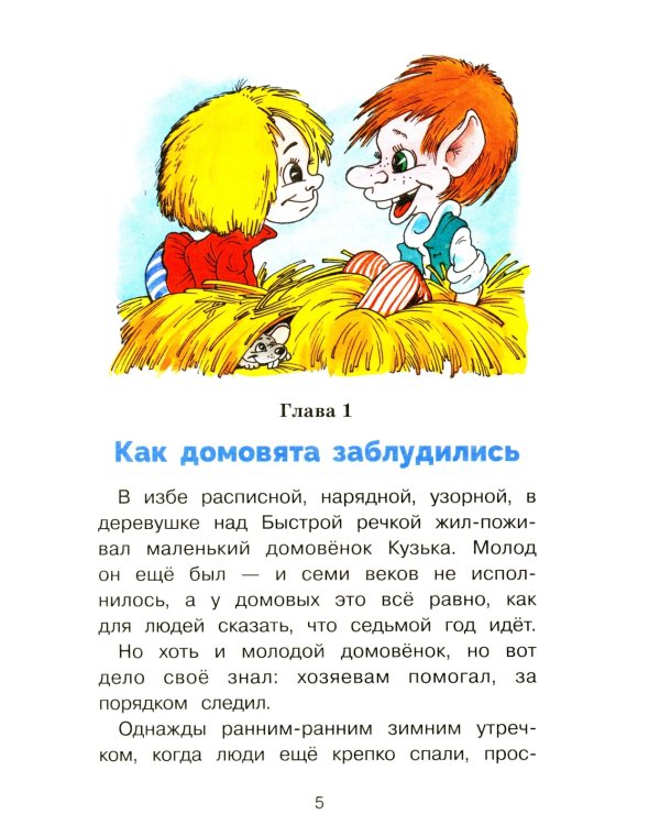 Как Кузька домовят помирил: сказочная повесть