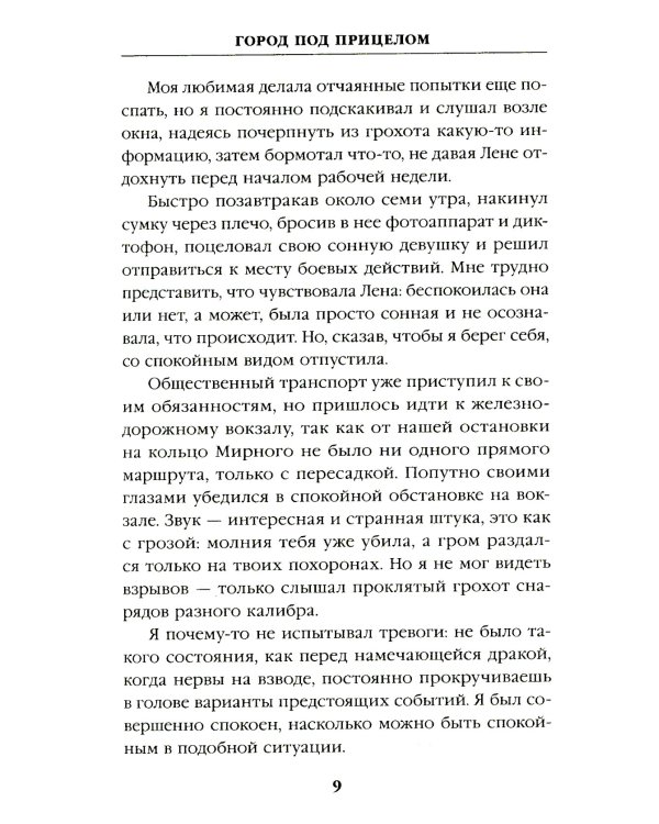 Город под прицелом