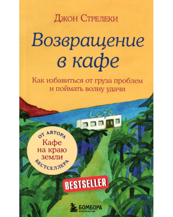Кафе на краю земли (комплект из 4-х книг)