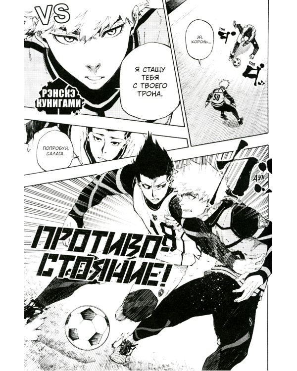 BLUE LOCK: Синяя тюрьма. Кн. 4