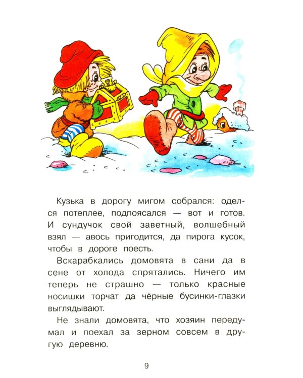 Как Кузька домовят помирил: сказочная повесть