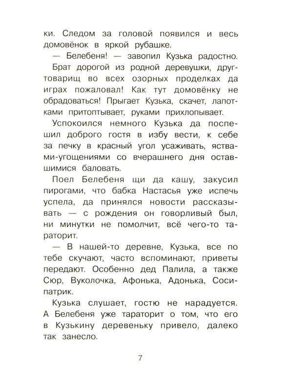 Как Кузька домовят помирил: сказочная повесть