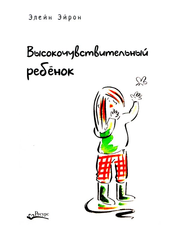 Высокочувствительный ребенок. Как помочь нашим детям расцвести в этом тяжелом мире. 2-е изд., доп