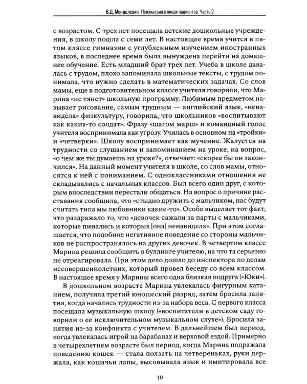 Психиатрия в лицах пациентов. Диагностически неоднозначные клиничские случаи в психиатрической практике. Ч. 2