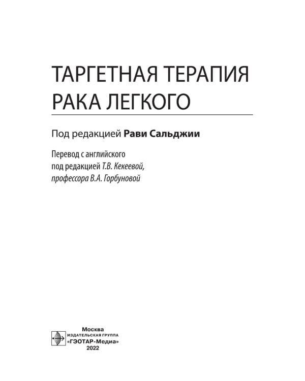 Таргетная терапия рака легкого