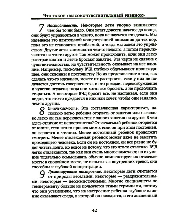 Высокочувствительный ребенок. Как помочь нашим детям расцвести в этом тяжелом мире. 2-е изд., доп