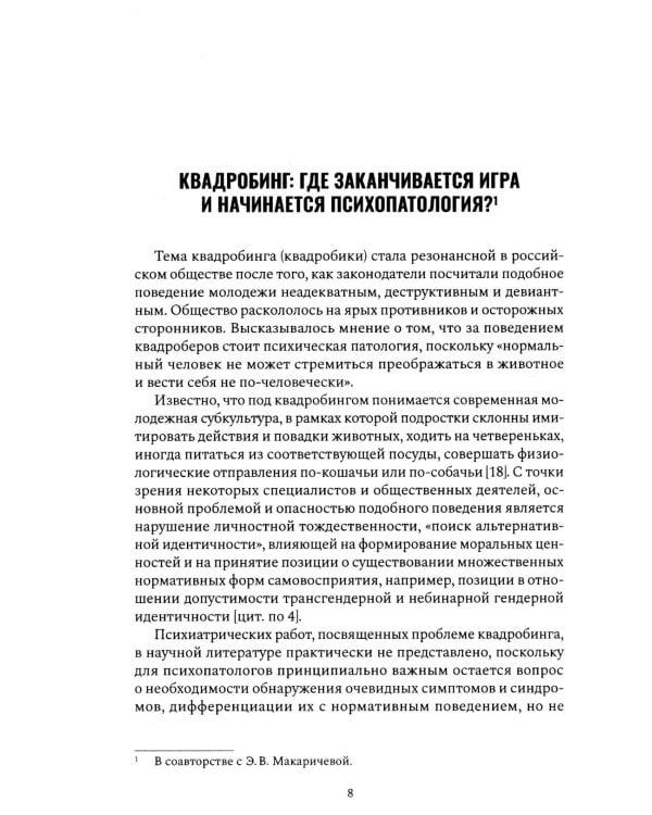 Психиатрия в лицах пациентов. Диагностически неоднозначные клиничские случаи в психиатрической практике. Ч. 2