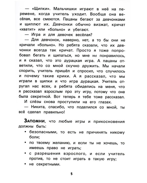 Не дам себя в обиду! Правдивые истории из жизни Никиты. 12-е изд