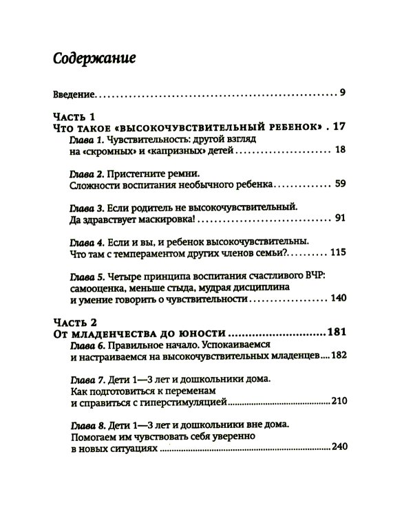 Высокочувствительный ребенок. Как помочь нашим детям расцвести в этом тяжелом мире. 2-е изд., доп