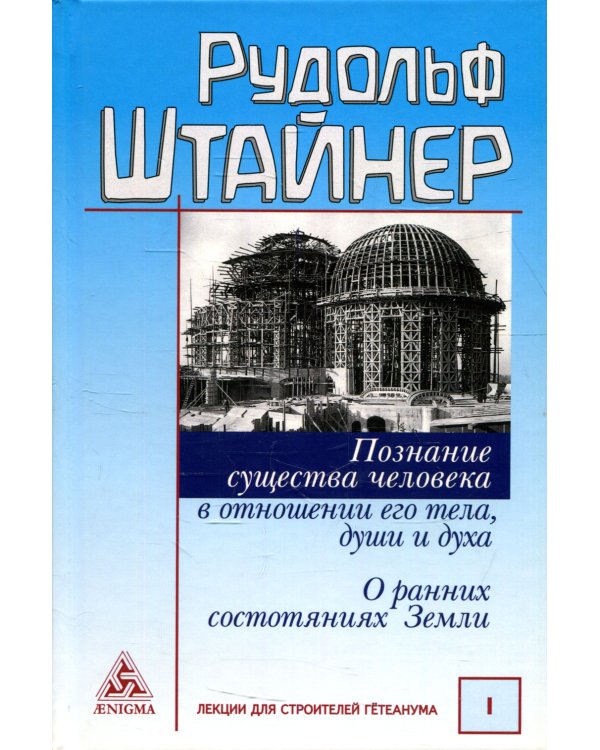 Познание существа человека в отношении его тела, души и духа. О ранних состояниях Земли