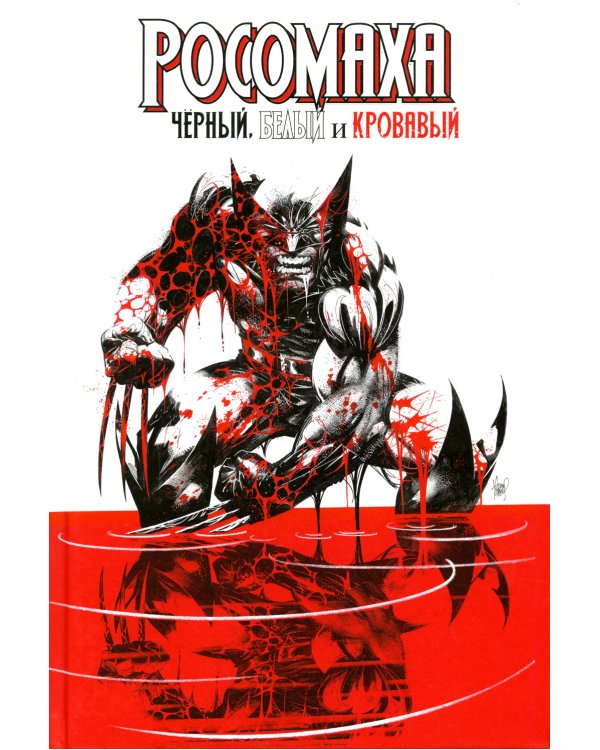 Росомаха: Черный, белый и кровавый: комикс