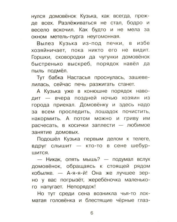 Как Кузька домовят помирил: сказочная повесть