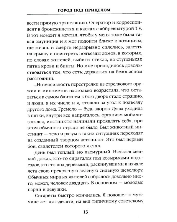 Город под прицелом