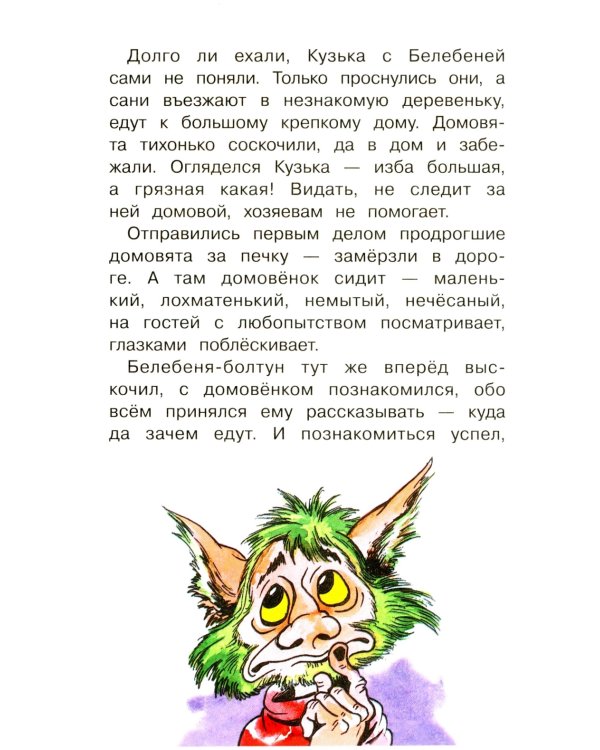 Как Кузька домовят помирил: сказочная повесть