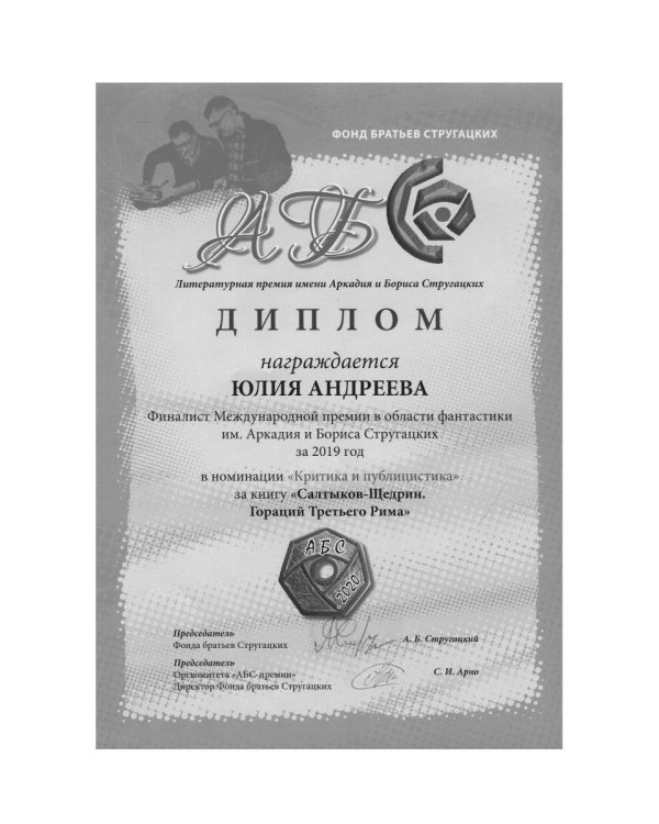 Салтыков-Щедрин. Гораций третьего Рима