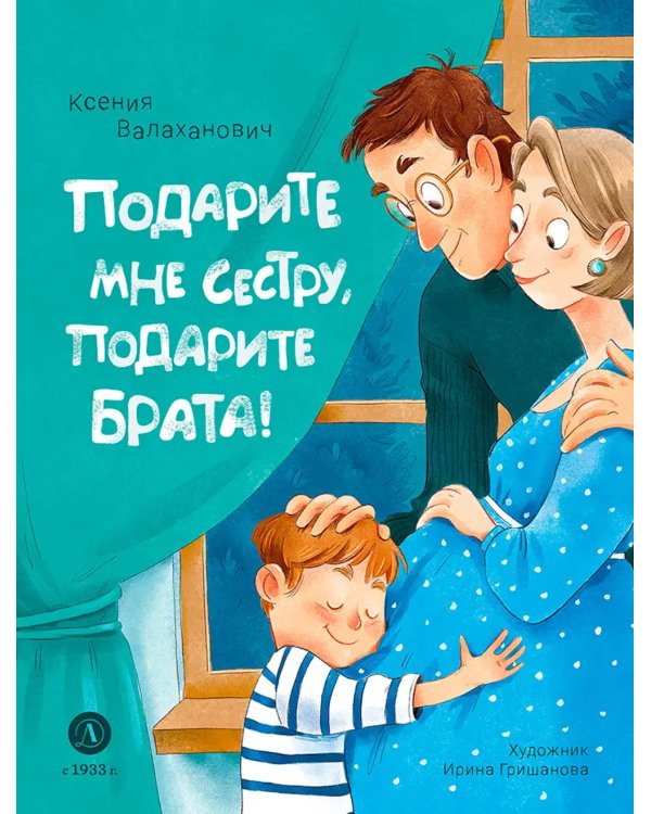 Подарите мне сестру, подарите брата!