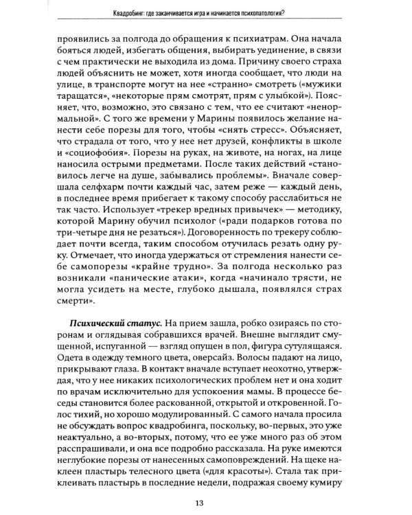 Психиатрия в лицах пациентов. Диагностически неоднозначные клиничские случаи в психиатрической практике. Ч. 2