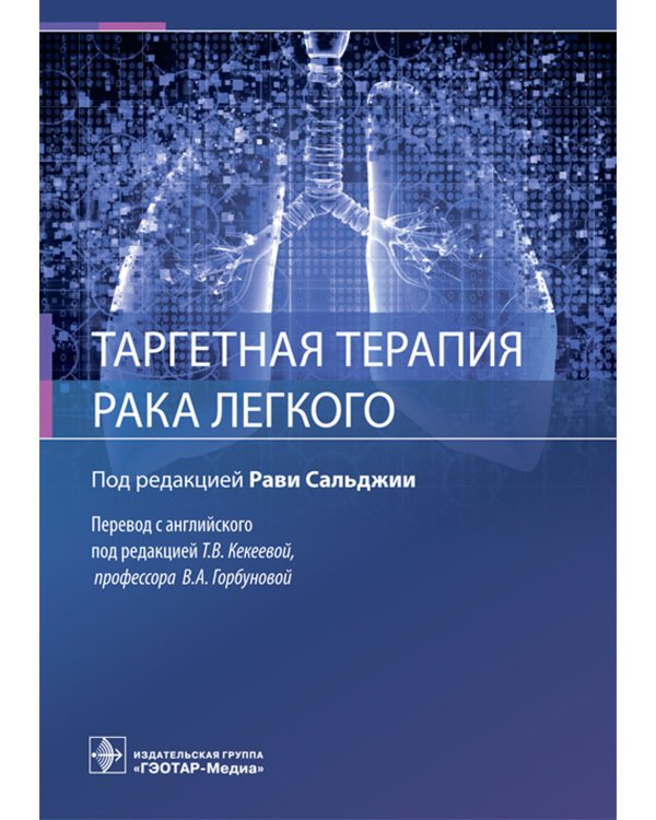 Таргетная терапия рака легкого