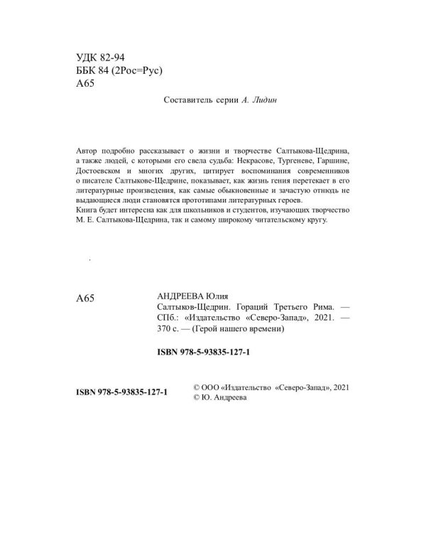 Салтыков-Щедрин. Гораций третьего Рима