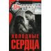 Холодные сердца: роман