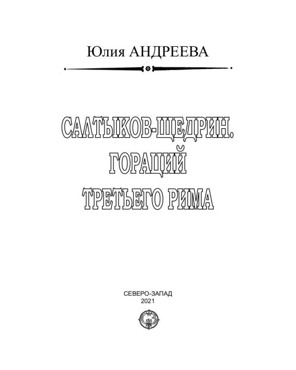 Салтыков-Щедрин. Гораций третьего Рима