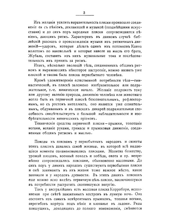 История хореографии всех веков и народов: Хореография древнейших культур. Античная хореография. Айседора Дункан и античные принципы ее плясок