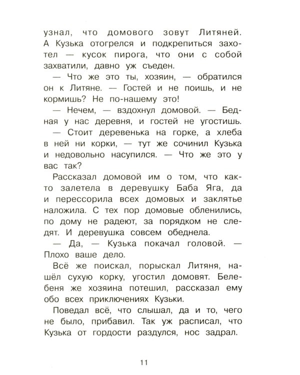 Как Кузька домовят помирил: сказочная повесть