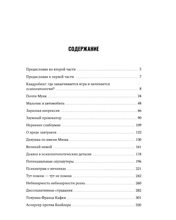 Психиатрия в лицах пациентов. Диагностически неоднозначные клиничские случаи в психиатрической практике. Ч. 2