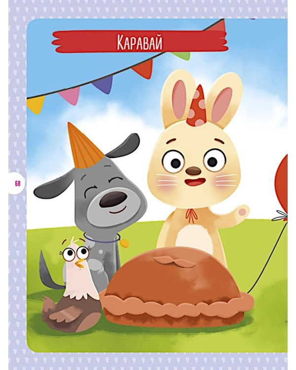 Все, что важно знать ребенку. 1 год. 365 веселых игр и развивающих заданий на каждый день