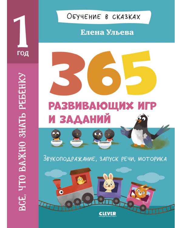 Все, что важно знать ребенку. 1 год. 365 веселых игр и развивающих заданий на каждый день
