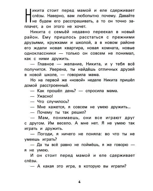 Не дам себя в обиду! Правдивые истории из жизни Никиты. 12-е изд